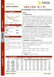 传媒行业周报（第11周）：爱奇艺融资规模逾原计划达40%，头部内容公司或受益渠道竞争