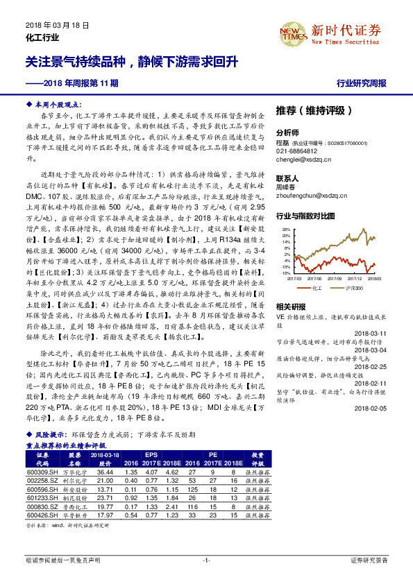 化工行业2018年周报第11期：关注景气持续品种，静候下游需求回升