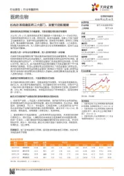 医药生物行业专题研究：机构改革组建医药三大部门，监管开启新篇章