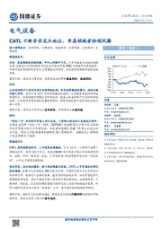 电气设备行业周报：CATL不断夯实龙头地位，单晶领跑者独领风骚