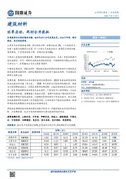 建筑材料行业周报：旺季启动，两材合并获批