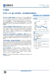 计算机行业周报：IT核心公司Q1利润高增，供应链服务持续验证