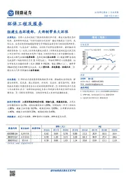 环保工程及服务：组建生态环境部，大部制带来大环保