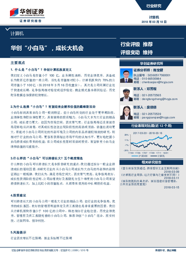 计算机：华创“小白马”，成长大机会