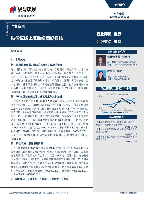 有色金属行业周报：钴价直线上涨继续看好铜钴