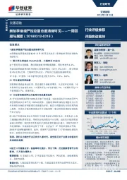 交通运输行业周报：一周回顾与展望：新航季继续严控总量态度清晰可见