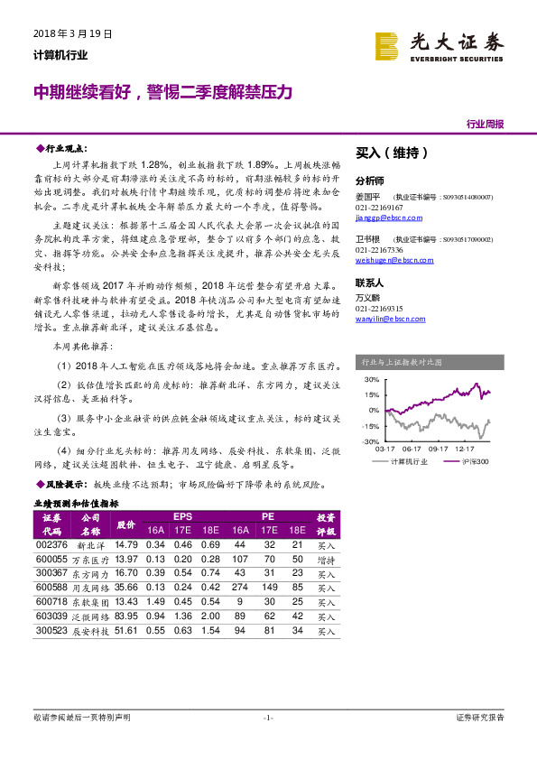计算机行业周报：中期继续看好，警惕二季度解禁压力