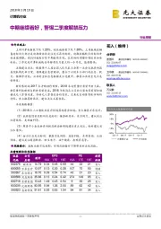 计算机行业周报：中期继续看好，警惕二季度解禁压力