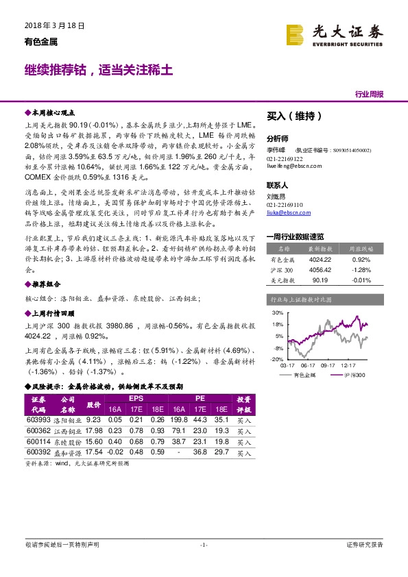 有色金属行业周报：继续推荐钴，适当关注稀土