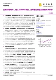 建筑和工程行业周报：固投稳健增长，施工旺季即将来临，持续看好估值底部的优质标的