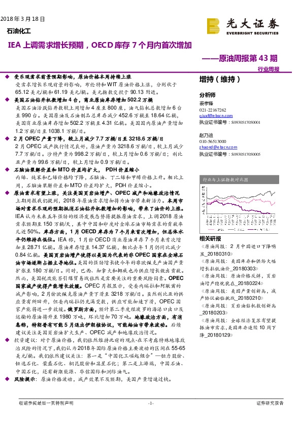 原油周报第43期：IEA上调需求增长预期，OECD库存7个月内首次增加