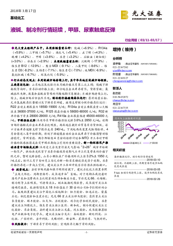基础化工行业周报：液碱、制冷剂行情延续，甲醇、尿素触底反弹