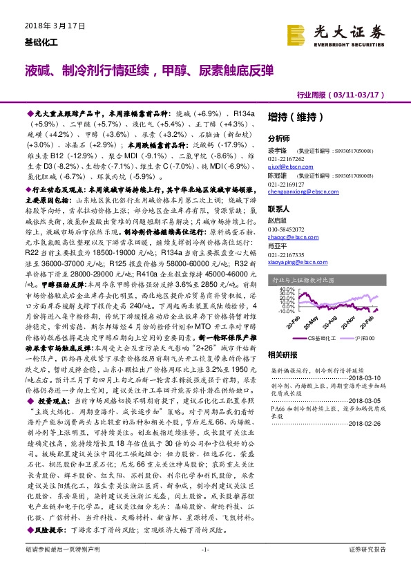 基础化工行业周报：液碱、制冷剂行情延续，甲醇、尿素触底反弹