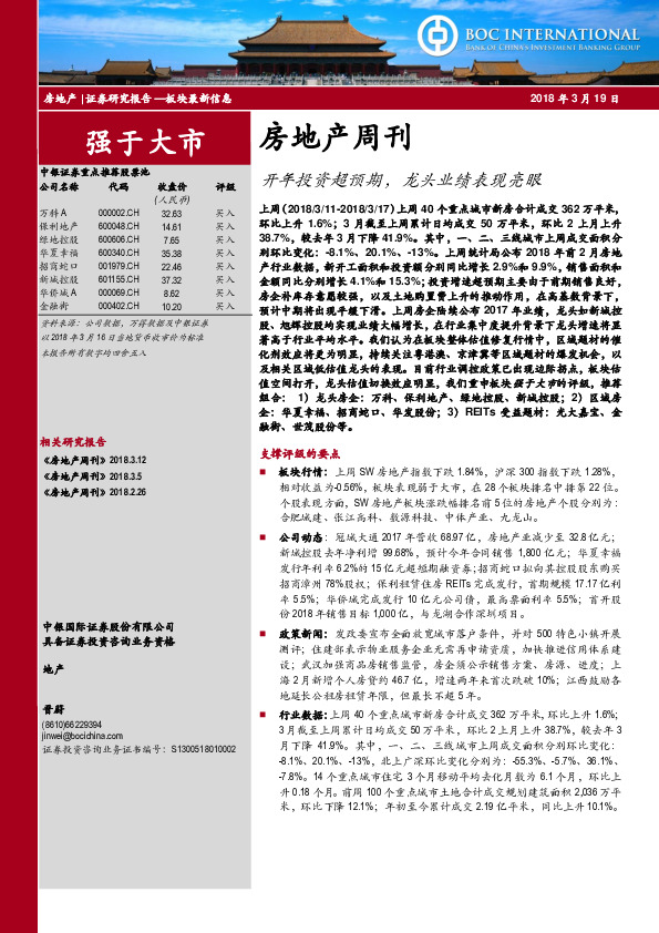 房地产周刊：开年投资超预期，龙头业绩表现亮眼