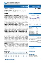 航空运输行业动态报告：春运客流拐点显现，航空长期供需结构不受干扰