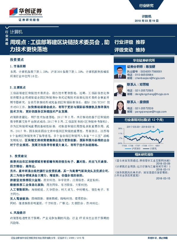 计算机周观点：工信部筹建区块链技术委员会，助力技术更快落地