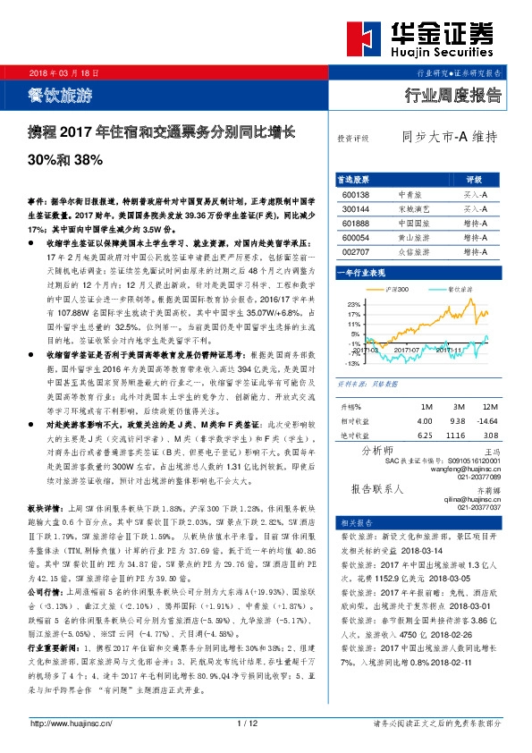 餐饮旅游行业周度报告：携程2017年住宿和交通票务分别同比增长30%和38%