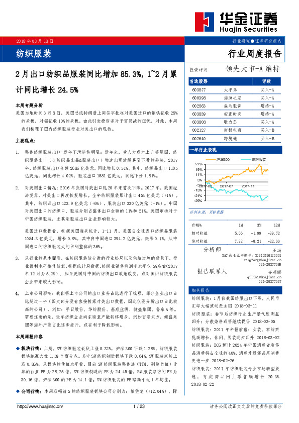 纺织服装行业周度报告：2月出口纺织品服装同比增加85.3%，1~2月累计同比增长24.5%
