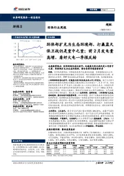 环保行业周报:环保部扩充为生态环境部,打赢蓝天保卫战仍是重中之重;前2月发电量高增,看好火电一季报反转
