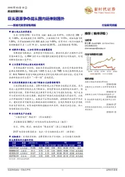 商贸零售周报：巨头资源争夺战从国内延伸到国外
