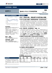 基础化工行业3月份投资策略：关注1季报行情，新能源汽车政策超出预期