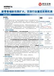 商贸零售行业周报：新零售辐射范围扩大，百货行业重迎发展机遇