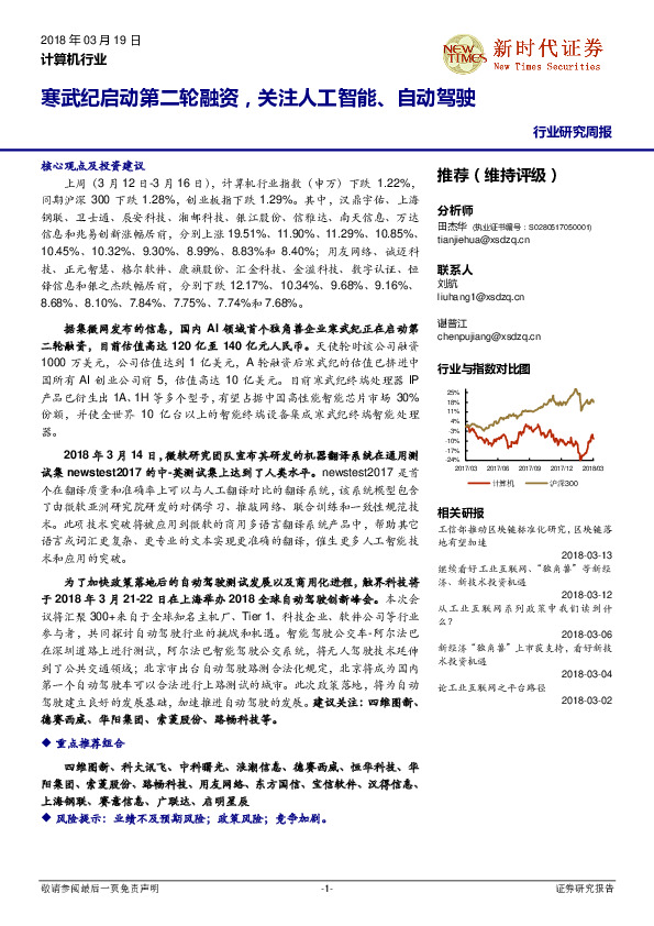 计算机行业研究周报：寒武纪启动第二轮融资，关注人工智能、自动驾驶