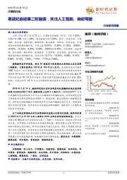 计算机行业研究周报:寒武纪启动第二轮融资,关注人工智能、自动驾驶