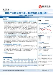 化工周报：聚酯产业链价格下滑，粘胶短纤价格上涨