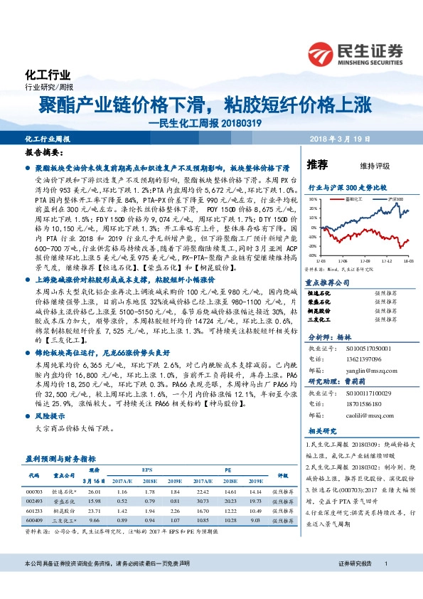 化工周报：聚酯产业链价格下滑，粘胶短纤价格上涨