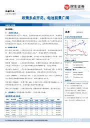 机械行业周报：政策多点开花，电池前景广阔