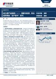 煤炭开采：动力煤产业观察（一）：周期与轮回，四主线布局后“去产能牛”时代