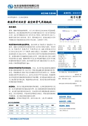 航空运输行业动态报告：新航季时刻收紧 航空新景气周期起航