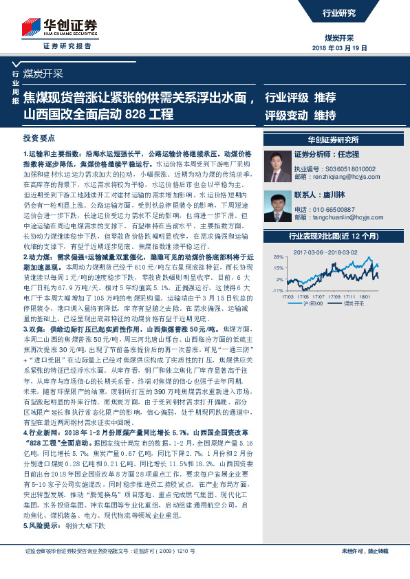 煤炭开采行业周报：焦煤现货普涨让紧张的供需关系浮出水面，山西国改全面启动828工程