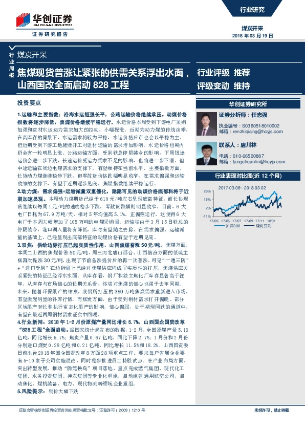 煤炭开采行业周报：焦煤现货普涨让紧张的供需关系浮出水面，山西国改全面启动828工程