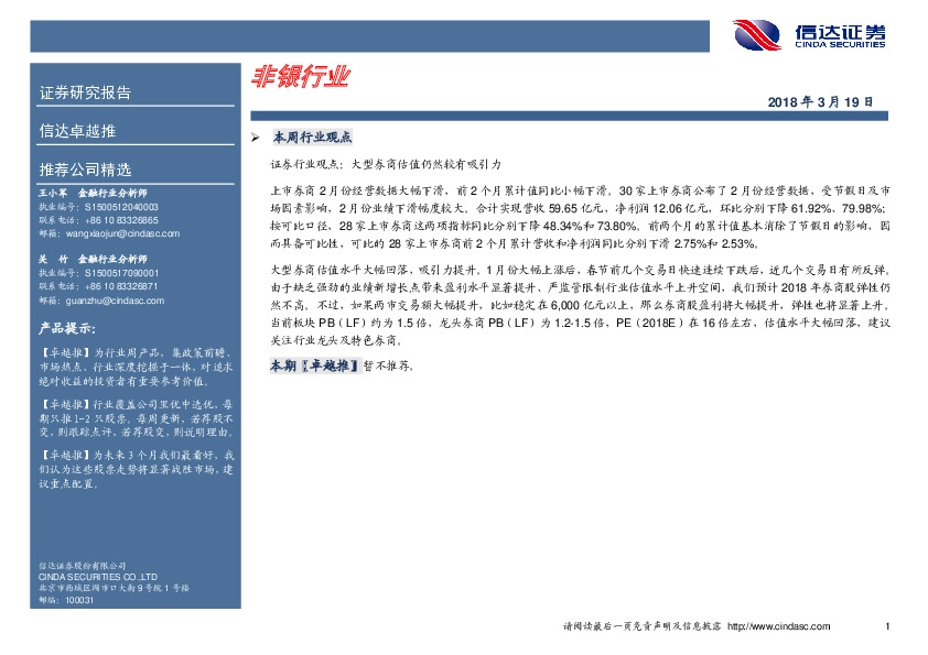 卓越推：非银行业