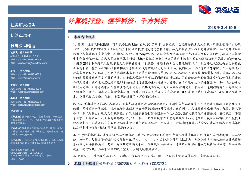 计算机行业卓越推：恒华科技、千方科技