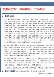 计算机行业卓越推：恒华科技、千方科技