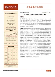 非银金融行业周报：关注优质龙头券商和保险板块政策催化