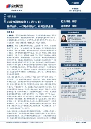 非银金融周观察：银保合并，一行两会新时代，布局优质金融