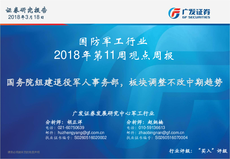 国防军工行业2018年第11周观点周报：国务院组建退役军人事务部，板块调整不改中期趋势