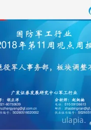 国防军工行业2018年第11周观点周报：国务院组建退役军人事务部，板块调整不改中期趋势