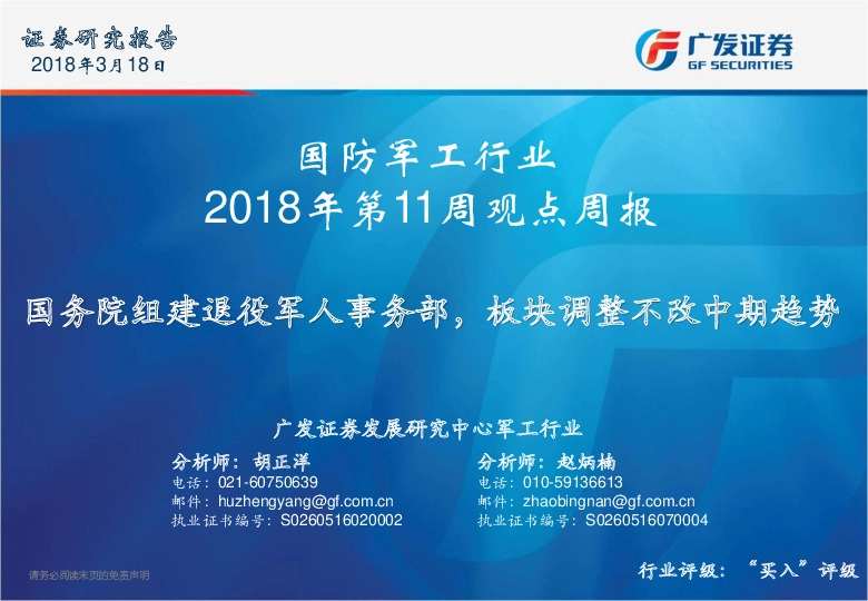 国防军工行业2018年第11周观点周报：国务院组建退役军人事务部，板块调整不改中期趋势
