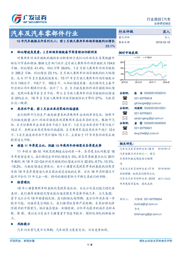 汽车及汽车零部件行业：18年汽车数据点评系列之二：前2月狭义乘用车终端实销数同比增长23.1%