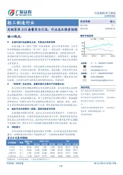 轻工制造行业：定制家具315套餐实为引流，行业龙头强者恒强