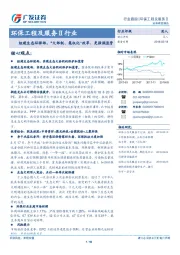 环保工程及服务Ⅱ行业：组建生态环保部，“大部制、集权化”改革、更强调监管