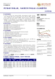 电气设备行业研究周报：单多晶硅片价格止跌，电动乘用车市场全面三元化趋势明显