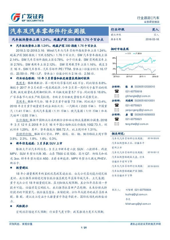 汽车及汽车零部件行业周报：汽车板块整体上涨1.24%，跑赢沪深300指数1.76个百分点
