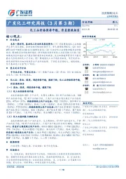 广发化工研究周报（3月第3期）：化 工品价格保持平稳，价差涨跌相当