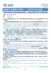 炼钢技术发展路径专题之一:短流程VS长流程:环保与经济性加速短流程炼钢发展,上游原材料及耗材产业链或受益